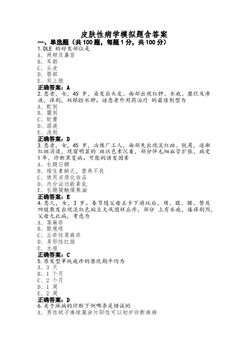 皮肤性病学模拟题含答案