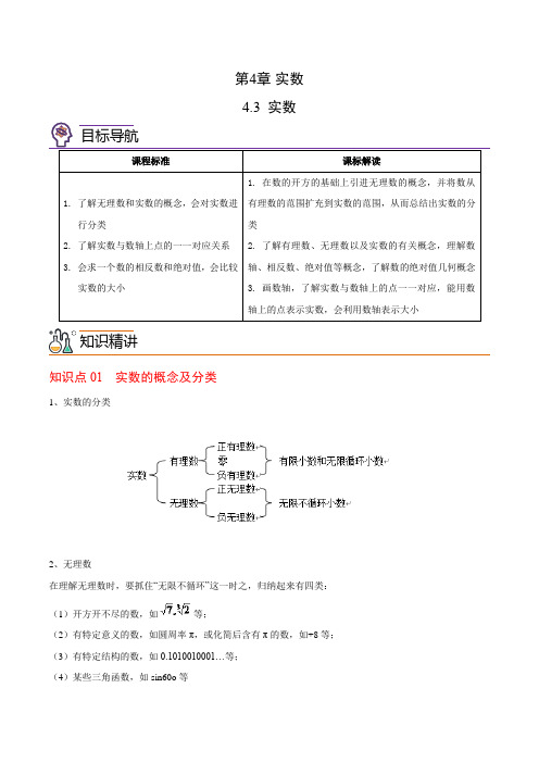 实数(教师版)- 2022学年八年级数学上册同步精品讲义(苏科版)