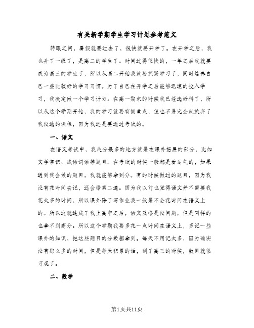 有关新学期学生学习计划参考范文(6篇)