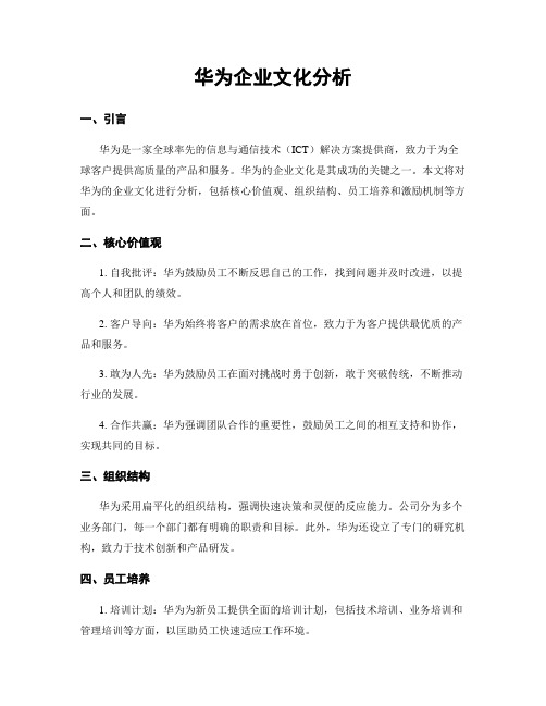 华为企业文化分析