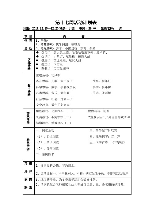 小班第十七周计划表