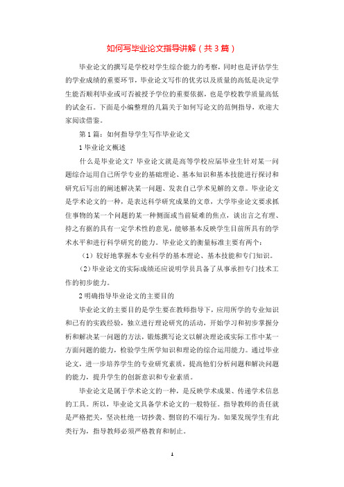 如何写毕业论文指导讲解(共3篇).docx