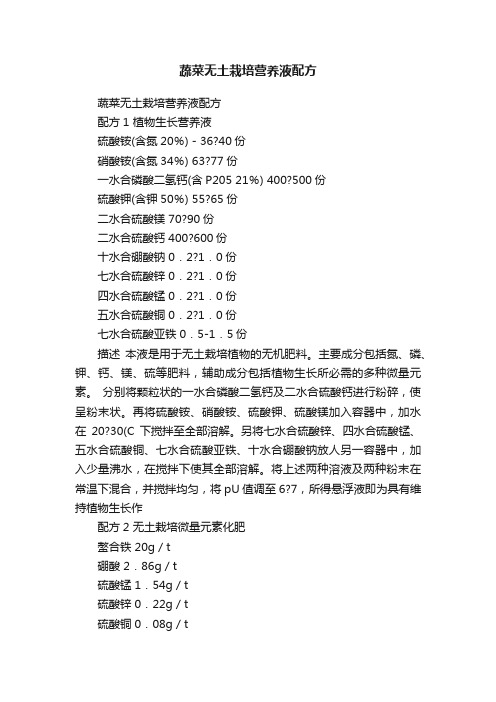 蔬菜无土栽培营养液配方