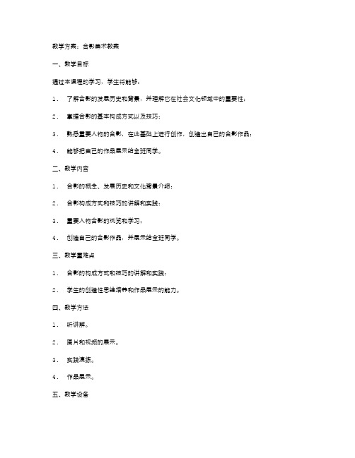 教学方案：合影美术教案