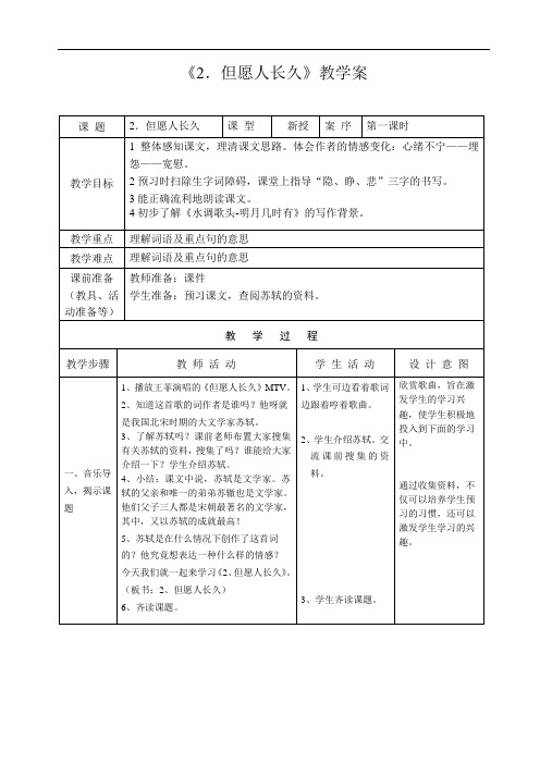 1小学语文但愿人长久教案+实录+反思