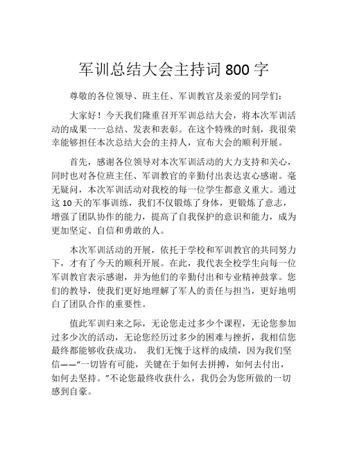 军训总结大会主持词800字