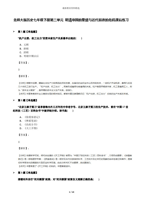 北师大版历史七年级下册第三单元 明清帝国的繁盛与近代前夜的危机课后练习