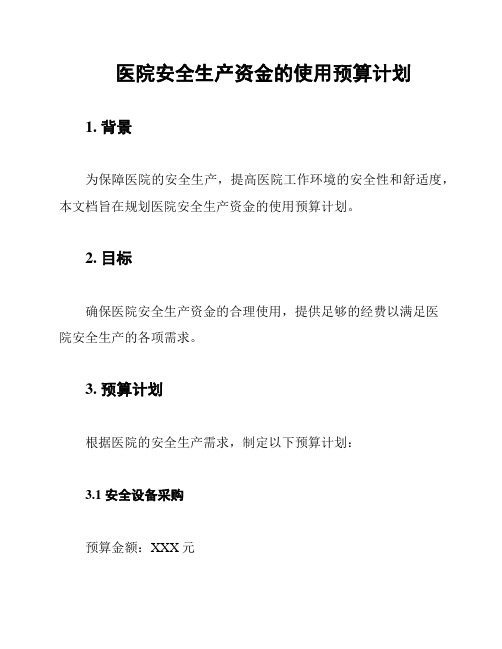 医院安全生产资金的使用预算计划