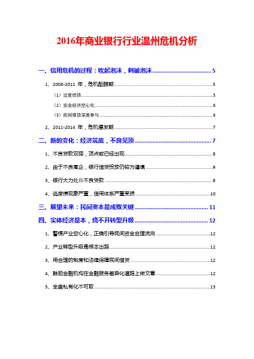 2016年商业银行行业温州危机分析