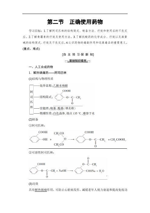 2019-2020人教版化学选修1 第2章 第2节 正确使用药物