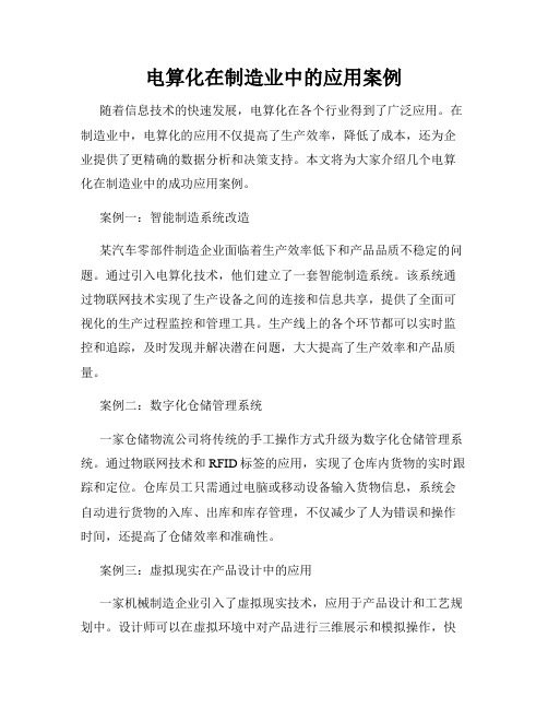 电算化在制造业中的应用案例