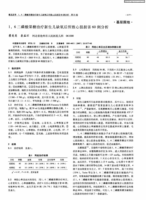 1,6二磷酸果糖治疗新生儿缺氧后所致心肌损害60例分析