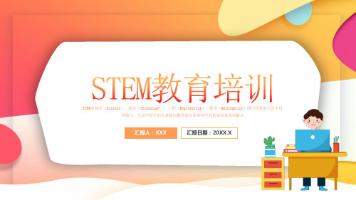 STEM教育PPT