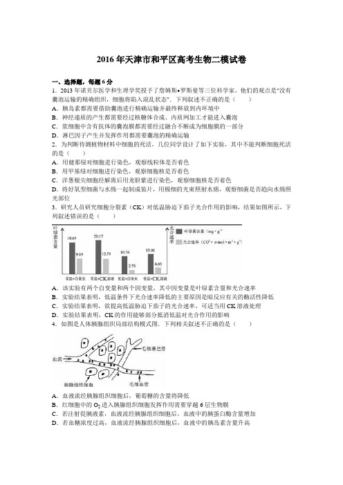 2016年天津市和平区高考生物二模试卷(解析版)