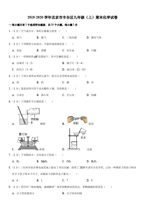 2019-2020学年北京市丰台区九年级(上)期末化学试卷