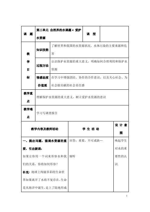 (名师整理)最新人教版化学9年级上册第四单元  课题1 《爱护水资源》市优质课一等奖教案