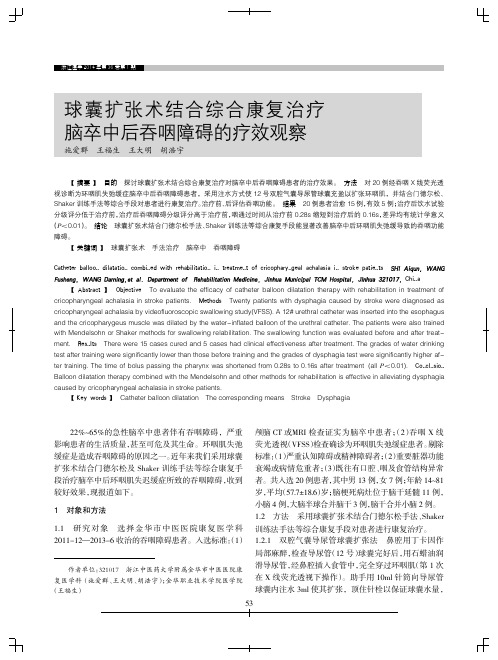 球囊扩张术结合综合康复治疗脑卒中后吞咽障碍的疗效观察