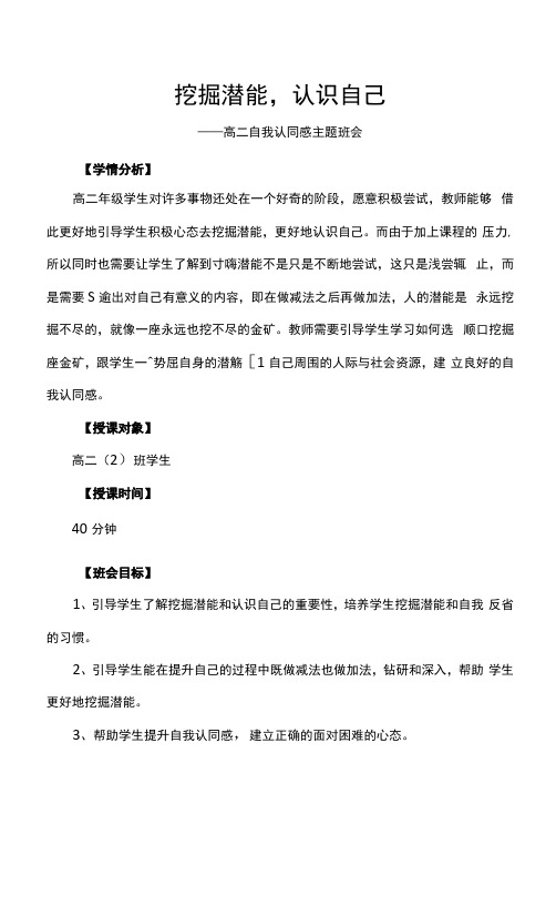 挖掘潜能,认识自己——自我认同感 教案-高二心理健康主题班会