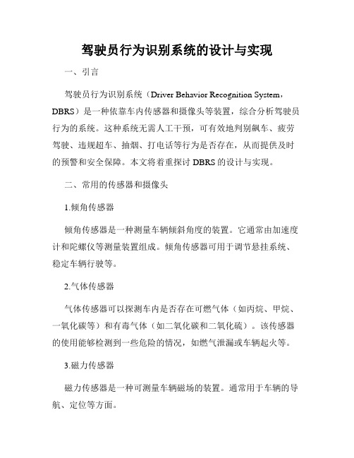 驾驶员行为识别系统的设计与实现