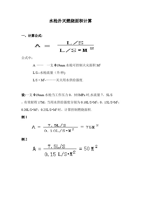 灭火用水量计算