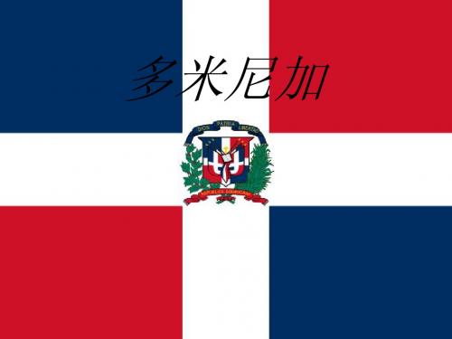 多米尼加