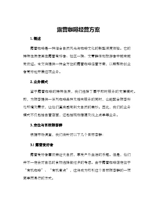 露营咖啡经营方案