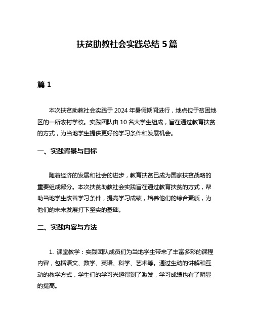 扶贫助教社会实践总结5篇