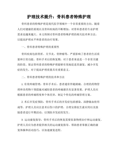 护理技术提升：骨科患者特殊护理