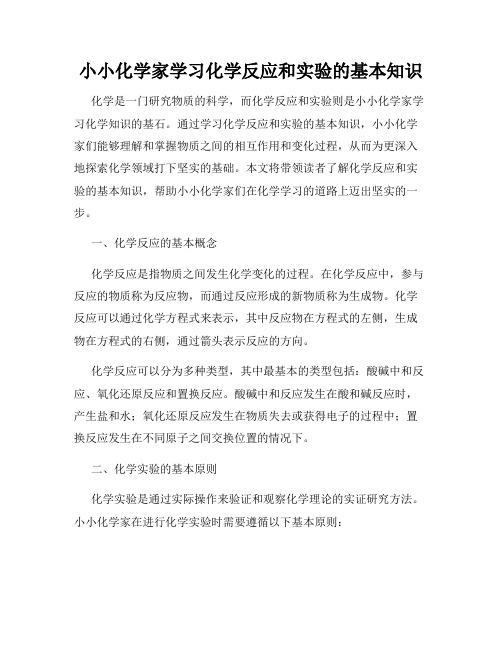 小小化学家学习化学反应和实验的基本知识