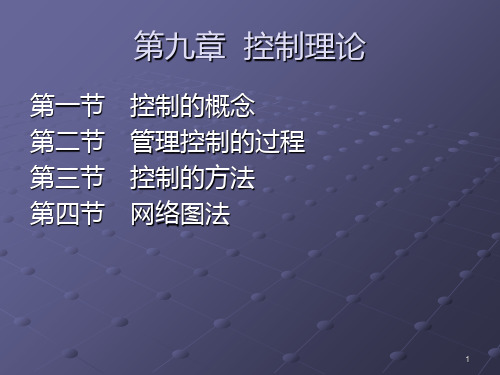 中科大考研生《管理学》第九章 控制理论PPT课件