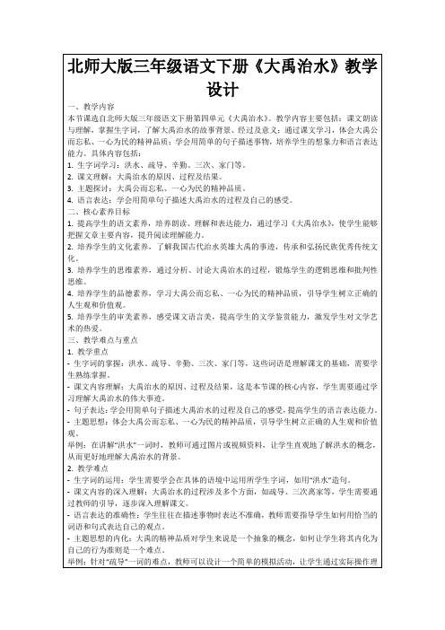 北师大版三年级语文下册《大禹治水》教学设计