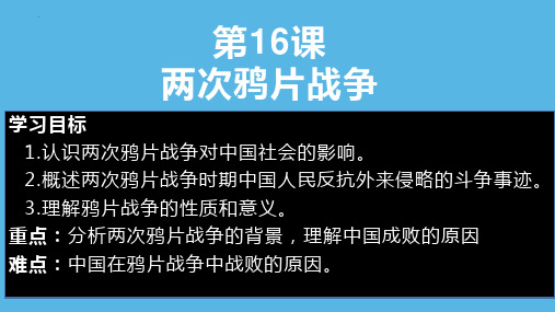 高中历史统编版(2019)必修中外历史纲要上册第16课 两次鸦片战争(共44张ppt)