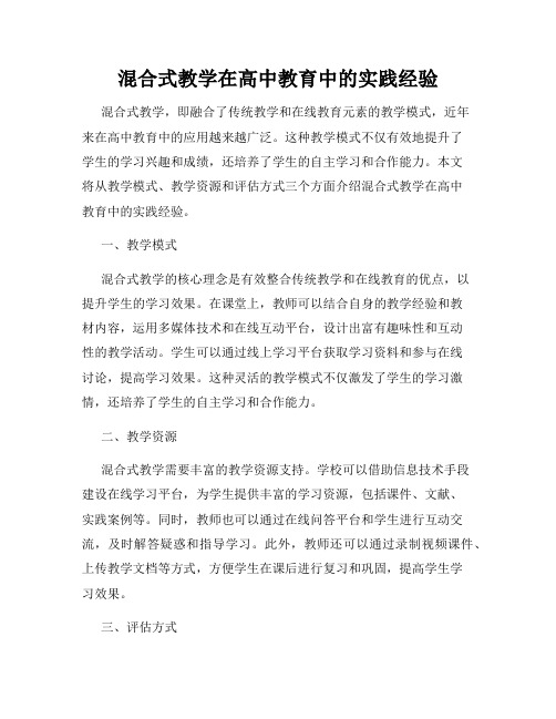 混合式教学在高中教育中的实践经验