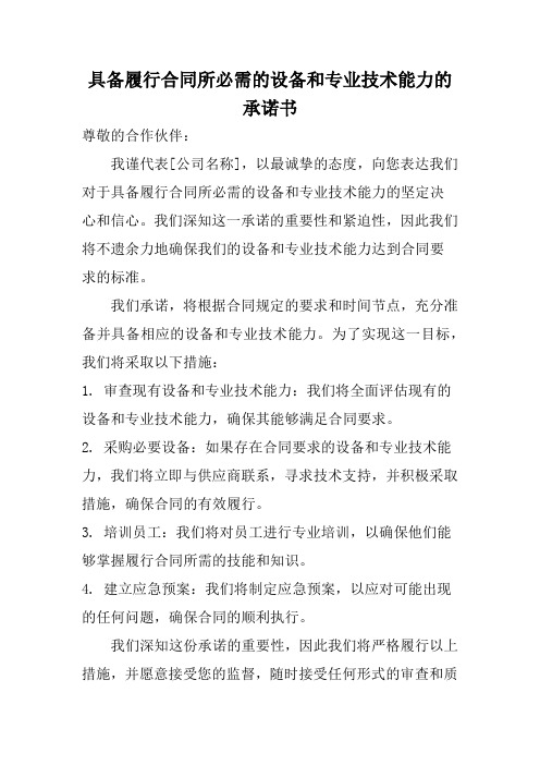 具备履行合同所必需的设备和专业技术能力的承诺书