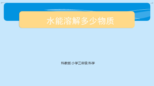 教科版科学三年级上册5.水能溶解多少物质(课件)