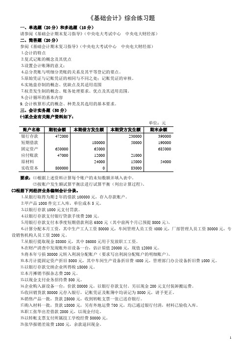 《基础会计》总复习练习题