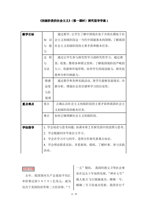 粤教版道德与法治九年级全册1.1《初级阶段的社会主义》(第一课时)探究型导学案1