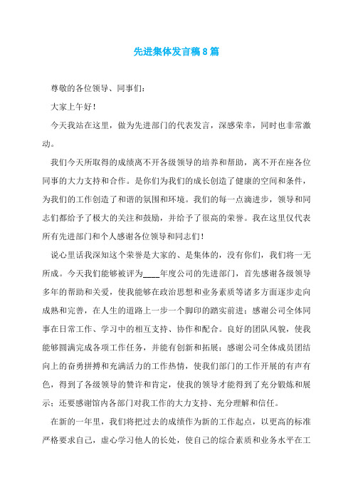 先进集体发言稿8篇