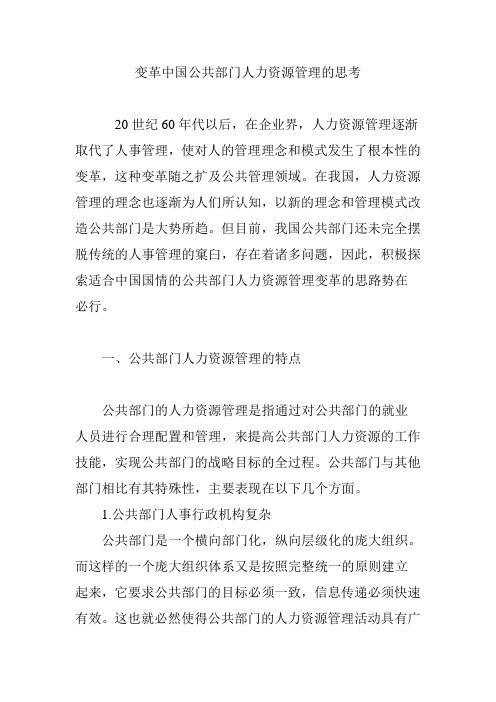 变革中国公共部门人力资源管理的思考