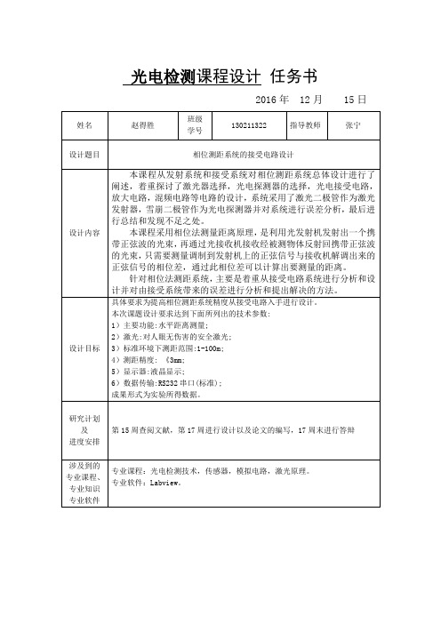 光电检测课程设计-任务书.doc