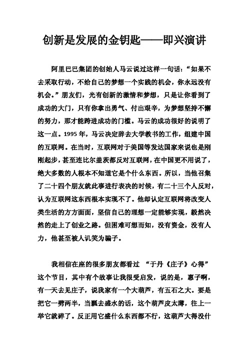 创新是发展的金钥匙——即兴演讲