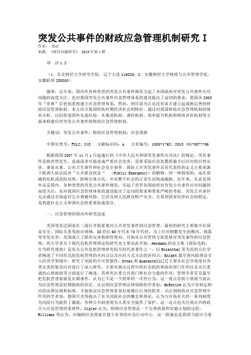 突发公共事件的财政应急管理机制研究I    