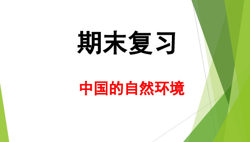 人教版地理八年级上册第二章《中国的自然环境》复习课件