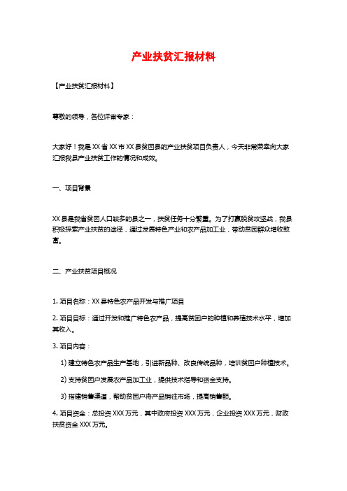 产业扶贫汇报材料