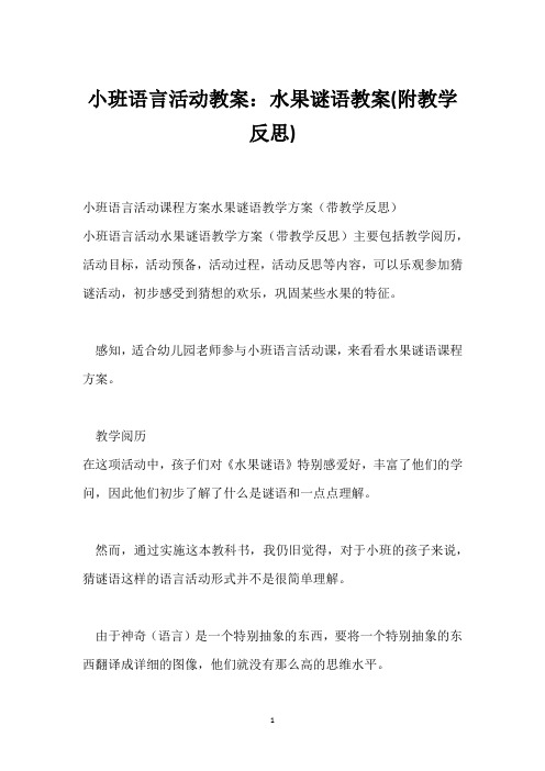 小班语言活动教案：水果谜语教案(附教学反思)