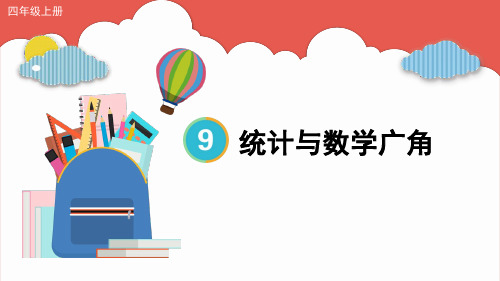 四年级数学上册教学课件《统计与数学广角》