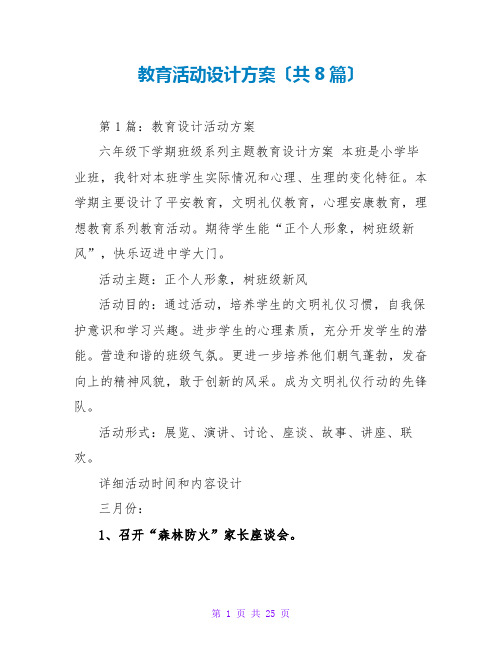 教育活动设计方案(共8篇)