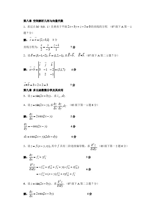 高等数学(下)期末复习题及近年考题题解