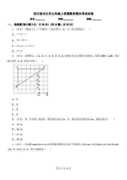 四川省内江市九年级上学期数学期末考试试卷