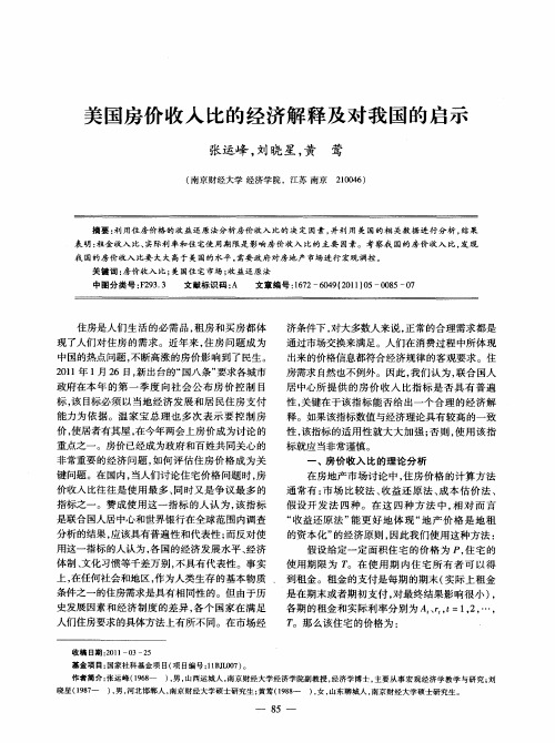 美国房价收入比的经济解释及对我国的启示